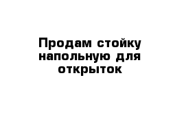 Продам стойку напольную для открыток